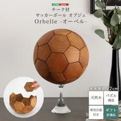 サッカーボールオブジェ チーク材 Orbelle-オーベル- 専用台座付き パズル構造 ギフト 日用品 雑貨 置物 2801