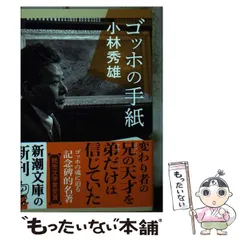 2024年最新】ゴッホの手紙 小林秀雄の人気アイテム - メルカリ