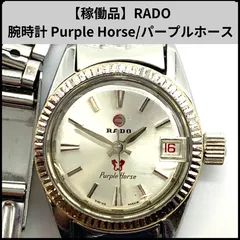 2025年最新】rado purple horseの人気アイテム - メルカリ