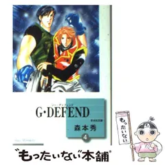 【中古】 G・DEFEND 文庫版 33 冬水社文庫 森本秀 G・DEFEND 80巻 (冬水社・いち＊ラキコミックス) | 森本秀