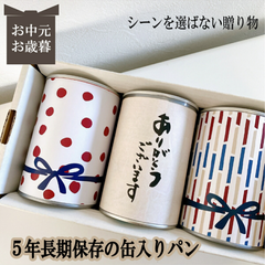 お中元 内祝い プレゼント ギフト 5年長期保存ができるパン 缶詰め 保存食