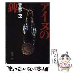 萱野茂のアイヌ語辞典 増補版［国語辞典-国語その他-］｜辞書は