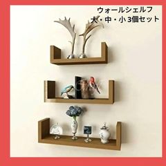 収納ウォールラック U字型ウォールシェルフ 壁飾り用 3個セット - メルカリ
