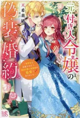 [新品][ライトノベル]元・付き人令嬢の偽装婚約～妹聖女に追放されたら、異国の騎士侯爵様の最愛になりました～ (全1冊)