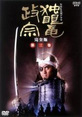 独眼竜政宗 完全版 3(第9回～第12回)【邦画 中古 DVD】レンタル落ち