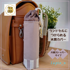 水筒カバー ハンドメイド ランドセル くすみピンク サーモス 600 プレゼント ギフト 入学祝い ランドセルにつけられる♪水筒カバー  ランぴた  今ならクーポンご利用で100円引♪リピート割もあります
