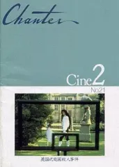 【中古】パンフレット ≪パンフレット(洋画)≫ パンフ)Chanter Cine2 No.21 英国式庭園殺人事件