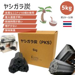 ヤシガラ炭 5kg (29本～32本入り) 炭 ヤシガラ ココナッツ キャンプ用品 アウトドア バーベキュー 燃料 木炭 備蓄