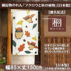 【MINIBOX のれん制作工房 正規販売店】【匿名配送ネコポス 全国送料込み】のれん「フクロウと秋の植物」85X150cm【日本製】縁起物 目隠し のれん 暖簾 間仕切り 和柄 和風 洋柄 洋風 タペストリー ポスター