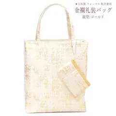 礼装用 和装バッグ 金襴【京都万里小路】ポーチ付 縦型/ゴールド 金に朧格子 13943 日本製