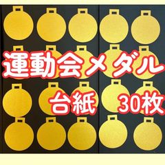 運動会　メダル　保育　30枚