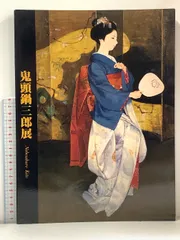 2025年最新】鬼頭鍋三郎の人気アイテム - メルカリ