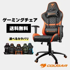 2023年最新】cougar 〔ゲーミングチェア〕 cougar armor gaming chair