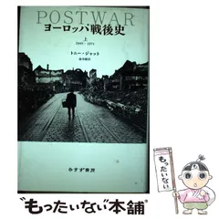 2025年最新】ヨーロッパ戦後史（上（1945-1971））の人気