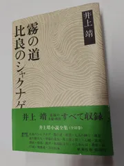 2024年最新】井上靖 全集の人気アイテム - メルカリ