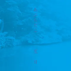 2025年最新】あぶらだこ レコードの人気アイテム - メルカリ