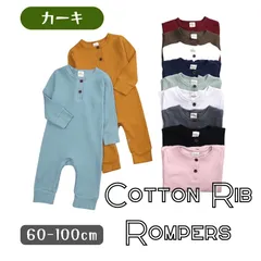 カーキ 送料無料 ベビー服 全11色 長袖 長ズボン リブ素材 ロンパース ボタン カバーオール やわらか素材 韓国子供服 60cm 70cm 80cm 90cm 100cm