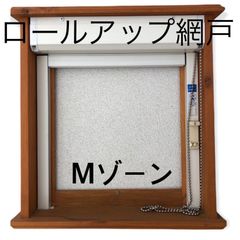 ロールアップ網戸  Mゾーン