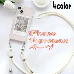 ★14promax専用ページ★アイフォン iPhone14promax 最新 軽量 選べる 紐付きショルダー　スマホショルダーケース　ショルダー　クリア シンプル　iphoneケース