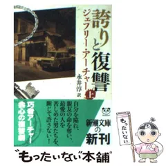 【中古】 誇りと復讐 上 （新潮文庫） / ジェフリー アーチャー、 永井 淳 / 新潮社