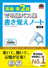 英検準２級でる順パス単書き覚えノート 文部科学省後援 改訂版/旺文社/旺文社（単行本（ソフトカバー））