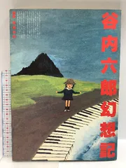 谷内六郎画集 / 遊学文庫 / 古本、中古本、古書籍の通販は「日本