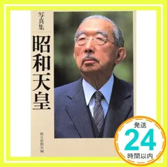 2025年最新】写真集 昭和天皇の人気アイテム - メルカリ