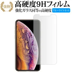 apple iPhone XS 専用 強化 ガラスフィルム と 同等の 高硬度9H ブルーライトカット 光沢タイプ 改訂版 液晶保護フィルム