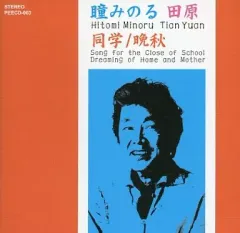 【中古】邦楽CD 田原 瞳みのる / 同学 / 晩秋