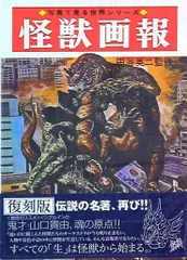 2025年最新】怪獣画報の人気アイテム - メルカリ
