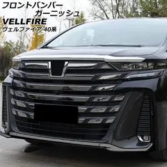 ®*G様 新品　中古　割れ無し　40ヴェルファイア　モデリスタ　フロント　リア 新品＋中古 割れなし ヴェルファイア 40 モデリスタ フロント
