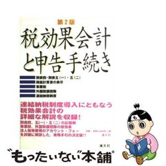 【中古】 税効果会計と申告手続き 第2版 / 白須信弘 / 清文社