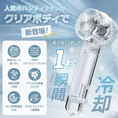 クリア扇風機 クリアハンディーファン 携帯扇風機 3段階風量 4WAY仕様 軽量 USB充電 手持ち 卓上 引っ掛け 冷却 熱中症対策 暑さ対策 cc