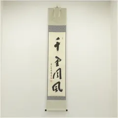 2025年最新】掛軸 福本積應の人気アイテム - メルカリ