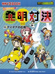 発明対決シリーズ 全15巻 セット