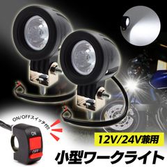 汎用 LED 小型 スポット ライト 2個 セット 12V 24V バイク 10W ON OFFスイッチ 付き CREE 丸型 ヘッドライト フォグランプ ワークライト 作業灯 防水 ホワイト 白