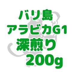 自家焙煎珈琲豆！バリ アラビカG1 深煎り200g！クリアで飲みやすいコーヒーです！