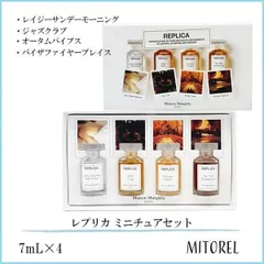 メゾンマルジェラ MAISON MARGIELA レプリカ ミニチュアセット7mL×4【230g】【香水】