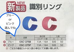 【オンダ製作所】新製品 識別リング コルゲートイージーカポリ用各50個 ブルーOSC-275B  or  ピンクOSC-275P