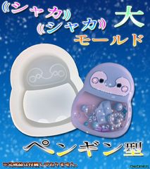 【シリコン型・モールド】　シャカシャカ　モールド　シェイカー　モールド　ペンギン型　大　レジン　ハンドメイド