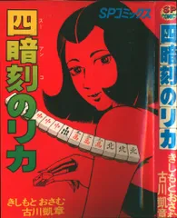 リイド社 SPコミックス きしもとおさむ 四暗刻のリカ