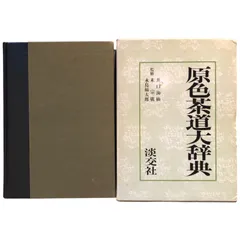 新版 茶道大辞典　全２巻　淡交社 新版 茶道大辞典 | 筒井 紘一, 末 宗廣, 井口 海仙, 永島 福太郎