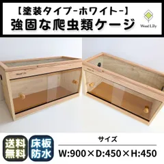 さぁちゃん □90サイズ爬虫類ゲージ、爬虫類ケージ、リクガメ 2025年最新】Yahoo!オークション -爬虫類ケージ 90の中古品