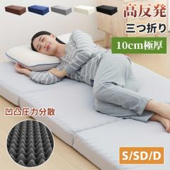 マットレス 10cm 超厚型 折りたたみ式 シングル/セミダブル 高弾力 三つ折りデザイン 凹凸構造 クール感 高密度 厚手 圧力分散 ボトムなし 快適な睡眠体験 150N/190N