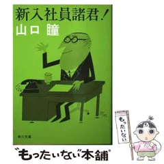 【中古】 新入社員諸君！/角川書店/山口瞳 中古】 新入社員諸君！ （角川文庫） / 山口 瞳 / 角川書店
