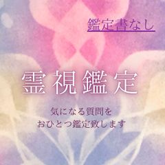 霊視鑑定
