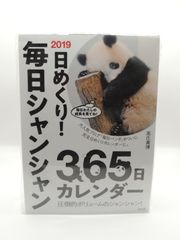 新品未開封　2019 日めくり! 毎日シャンシャン365日カレンダー