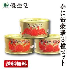 送料無料 たらばがに・本ずわいがに・紅ずわいがに 豪華3缶セット