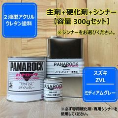 スズキ ZVL【容量 300gセット】ミディアムグレー【カラー+硬化剤+シンナー】パナロック 2液型ウレタン塗料 自動車
