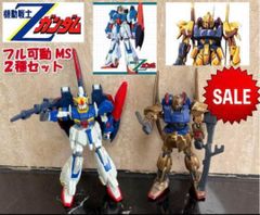 新品　機動戦士Zガンダムフル可動 MS　Zガンダム　百式　2個SET
